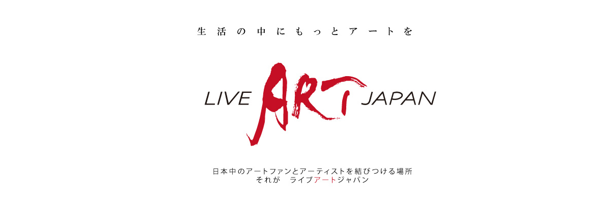 LiveArt JAPAN　生活の中にもっとアートを。日本中のアートファンとアートを結びつける場所。