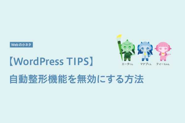 【WordPress TIPS】自動整形機能を無効にする方法