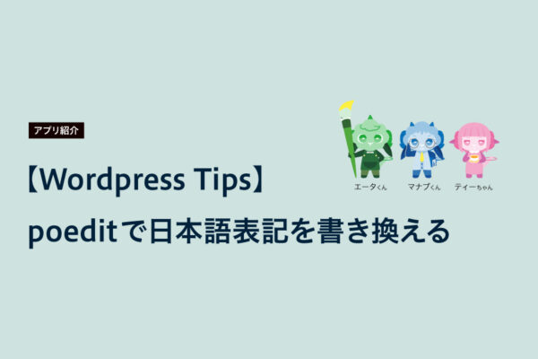 【Wordpress Tips】 poeditで日本語表記を書き換える