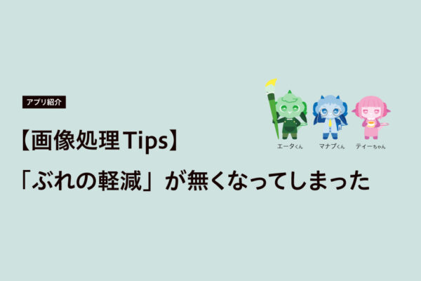 【画像処理Tips】ぶれの軽減が無くなってしまった