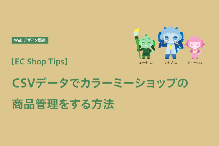 【EC Shop Tips】CSVデータでカラーミーショップの商品管理をする方法
