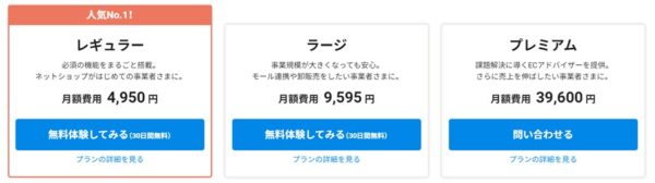 カラーミーショップのプランと価格