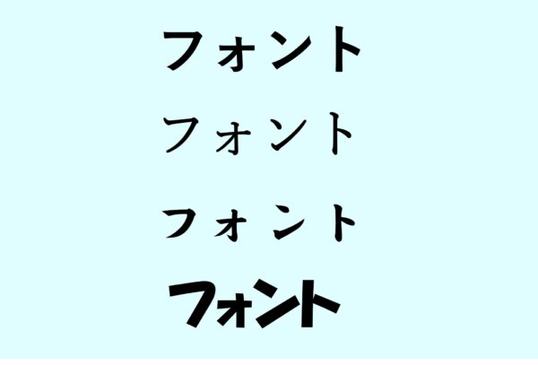 チラシで使うフォントのコツ