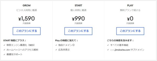 Jimdo（ジンドゥー）の価格（AI ビルダー）