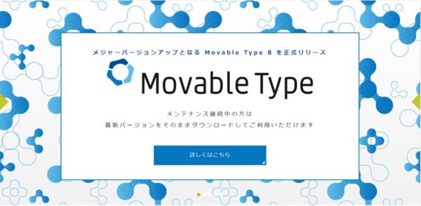 Movable Type（ムーバブルタイプ）