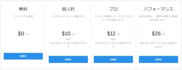 Weeblyのプランと価格