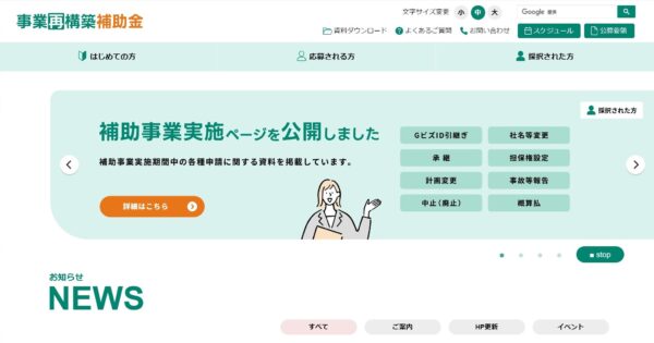 ホームページ作成の補助金③（事業再構築補助金）