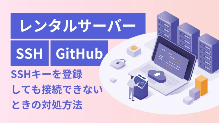 サーバーからGithubにSSHキーを登録しても接続できないときの対処方法