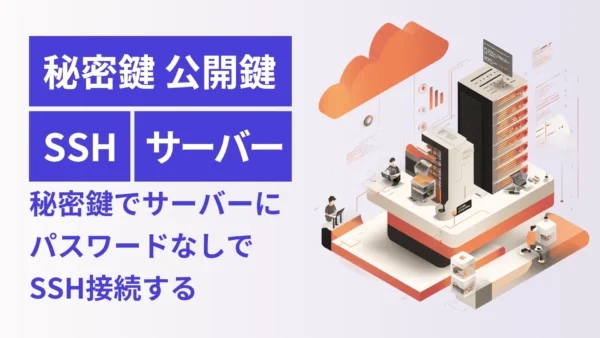 秘密鍵を作ってレンタルサーバーにパスワードなしでSSH接続する