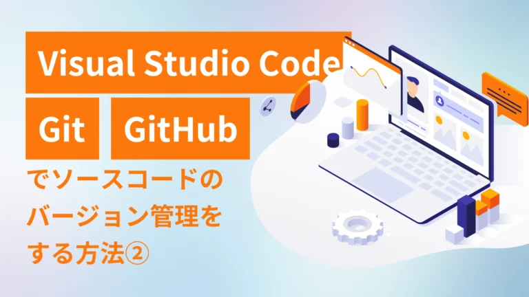 Visual Studio Code/Git/GitHubでソースコードのバージョン管理をする方法2