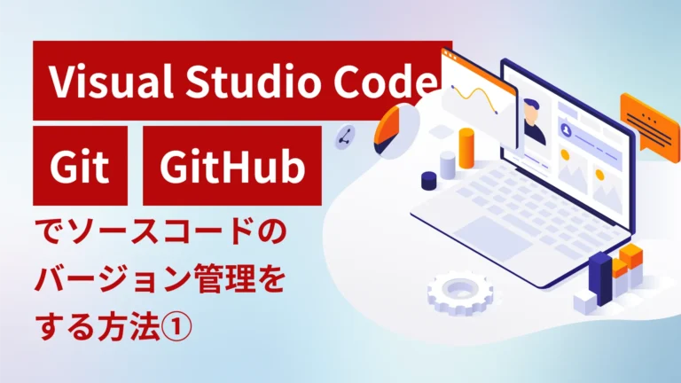 Visual Studio Code/Git/GitHubでソースコードのバージョン管理をする方法1