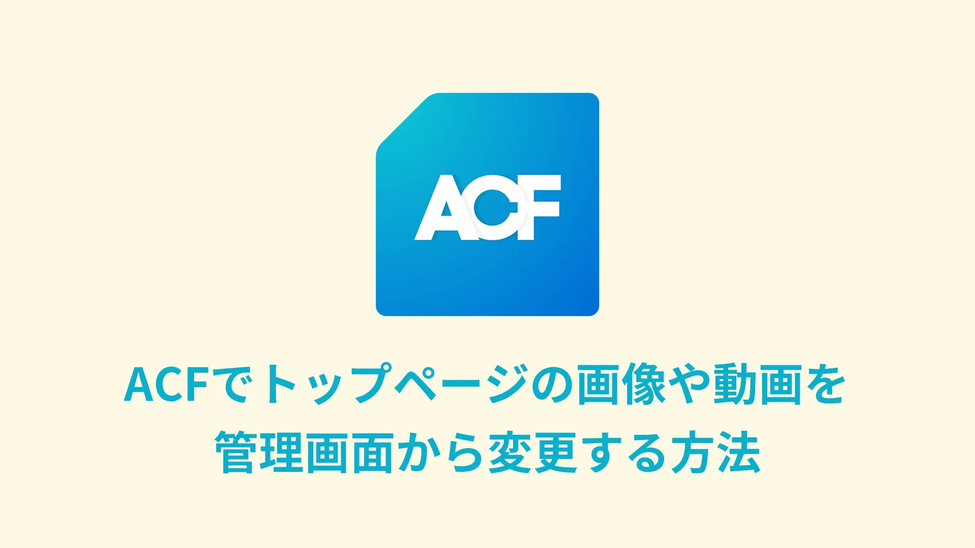 ACFでトップページの画像や動画を管理画面から変更する方法