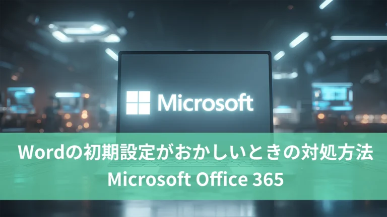 Wordの初期設定がおかしいときの対処方法【Microsoft Office 365】