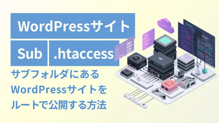 サブフォルダにあるWordPressサイトをルートで公開する方法