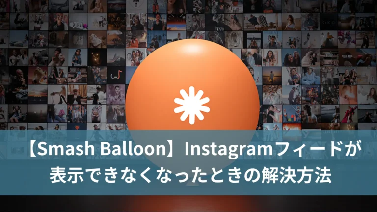 【Smash Balloon】Instagramフィードが表示できなくなったときの解決方法