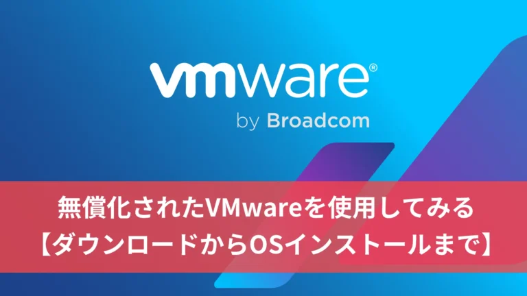 無償化されたVMwareを使用してみる【ダウンロードからOSインストールまで】