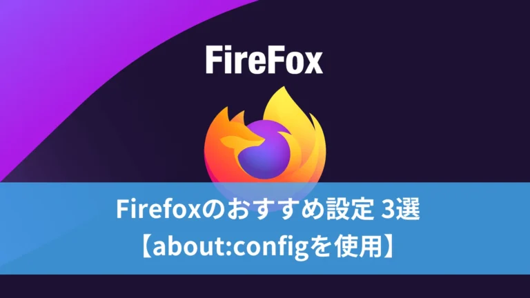 Firefoxのおすすめ設定 3選【about:configを使用】