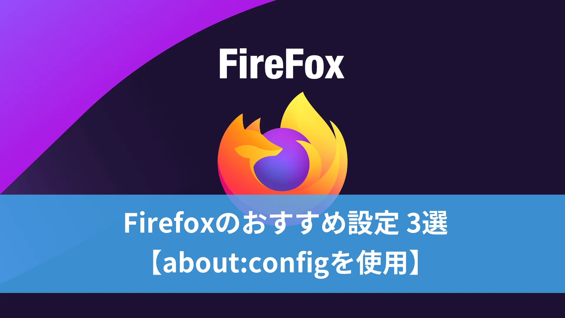 Firefoxのおすすめ設定 3選【about:configを使用】