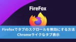 Firefoxでタブのスクロールを無効にする方法
