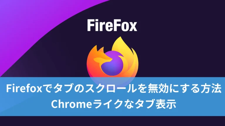 Firefoxでタブのスクロールを無効にする方法