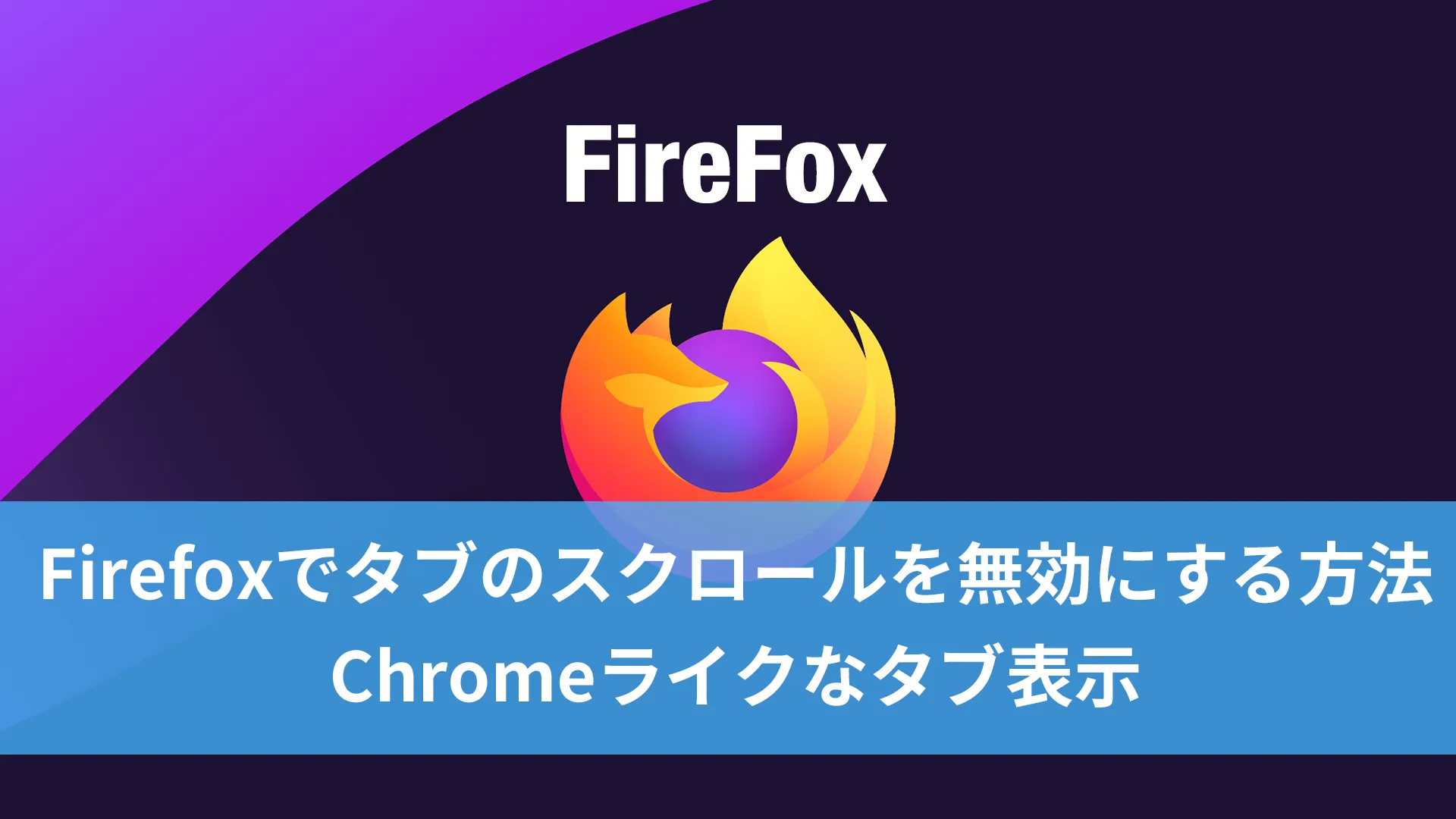 Firefoxでタブのスクロールを無効にする方法
