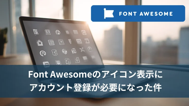 Font Awesomeのアイコン表示にアカウント登録が必要になった件【対応方法まとめ】