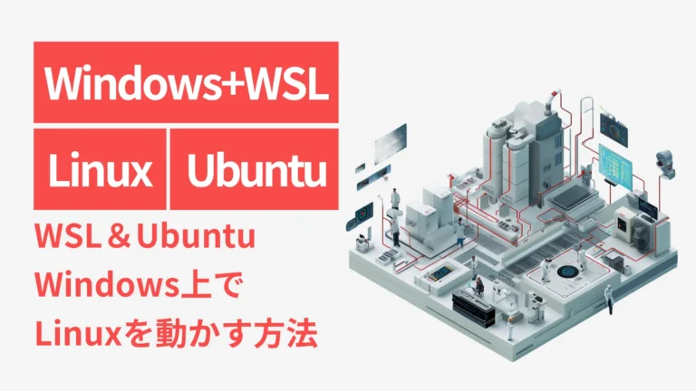 WSL＆Ubuntu Windows上でLinuxを動かす方法【2025年版】