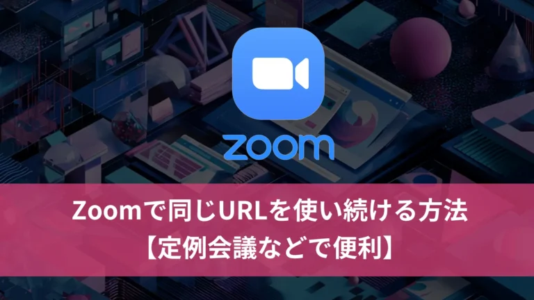Zoomで同じURLを使い続ける方法【定例会議などで便利】