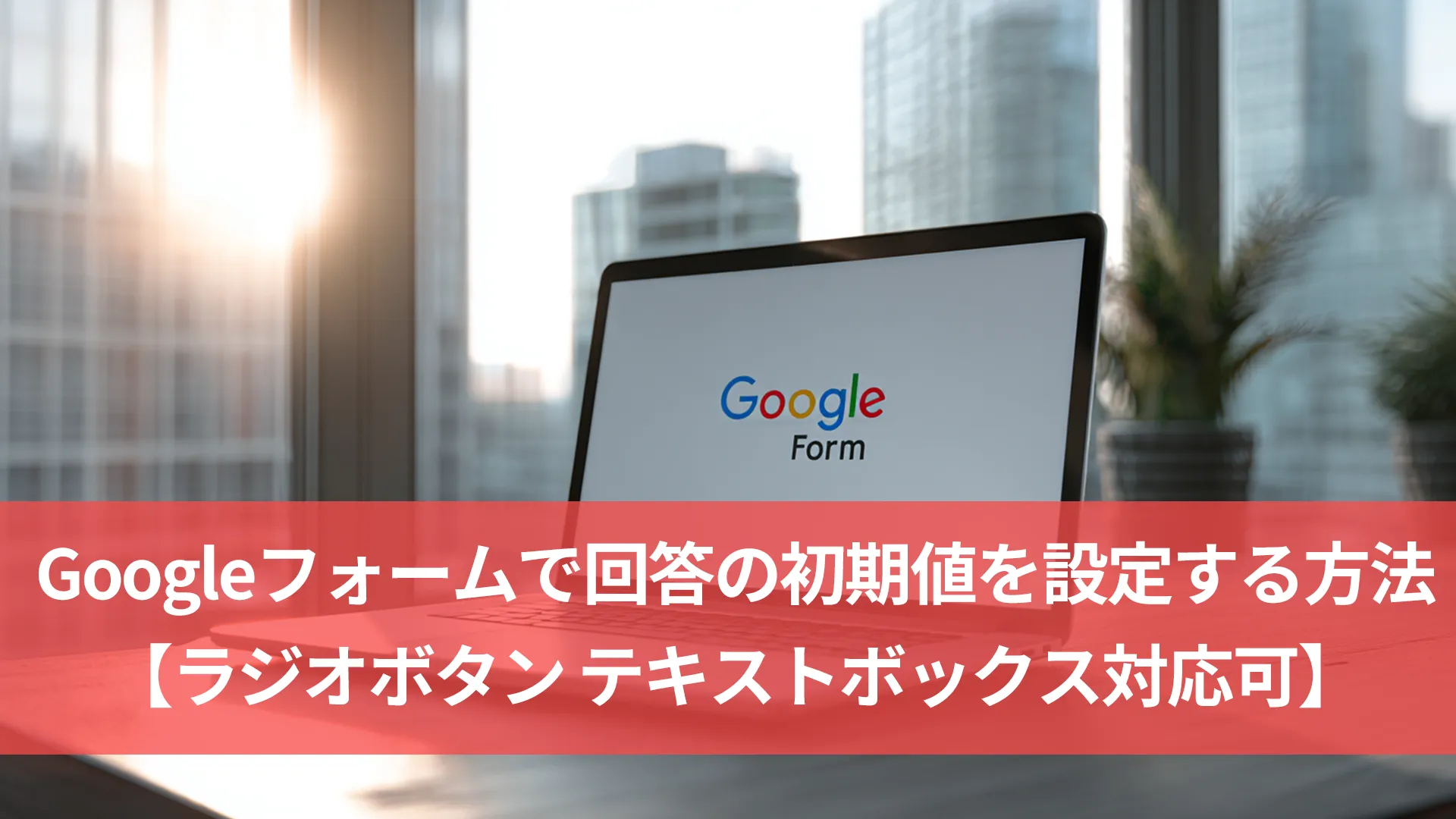 Googleフォームで回答の初期値を設定する方法【ラジオボタン テキストボックス対応可】