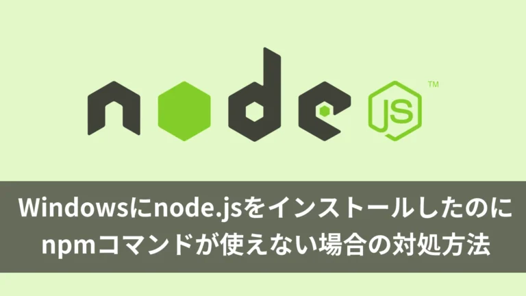 Windowsにnode.jsをインストールしたのにnpmコマンドが使えない場合の対処方法