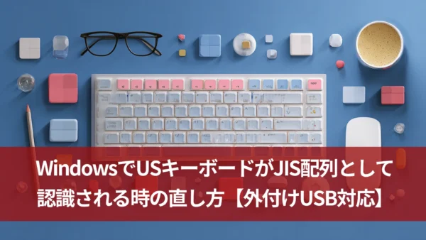 WindowsでUSキーボードがJIS配列として認識される時の直し方【外付けUSB対応】