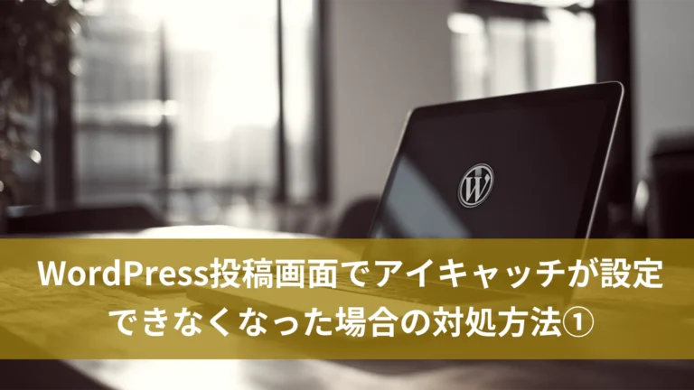 WordPress投稿画面でアイキャッチが設定できなくなった場合の対処方法①