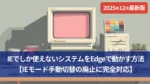 【2025年12月最新版】IEでしか使えないシステムをEdgeで動かす方法｜IEモード手動切替の廃止に完全対応