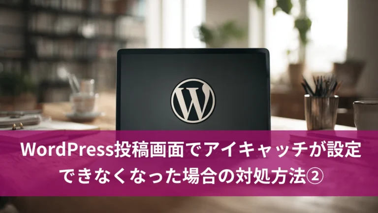 WordPress投稿画面でアイキャッチが設定できなくなった場合の対処方法②