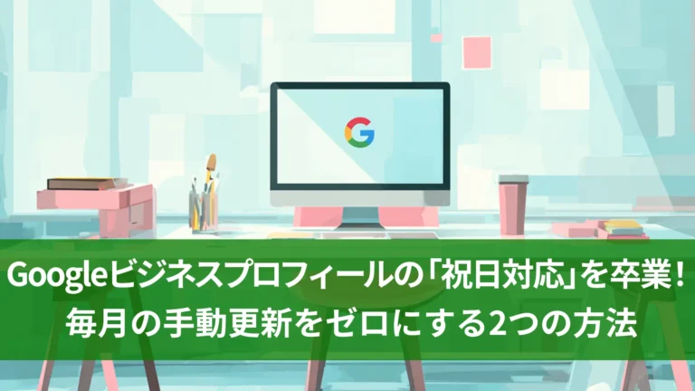 Googleビジネスプロフィールの「祝日対応」を卒業！毎月の手動更新をゼロにする2つの方法
