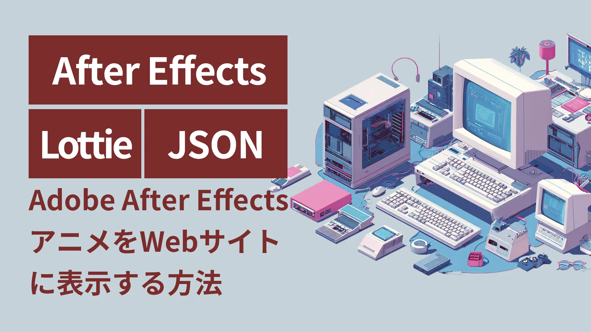 After EffectsアニメをWebサイトに表示する方法｜Lottie書き出し完全ガイド